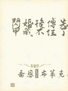 闪婚后傅先生马甲藏不住了免费全本短剧