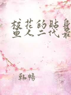 校花的贴身高手鱼人二代最新更新