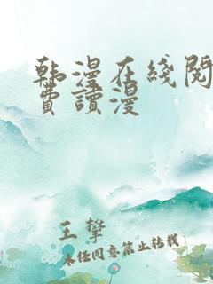 韩漫在线阅读免费读漫