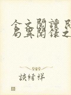 全文阅读 民调局异闻录之勉传