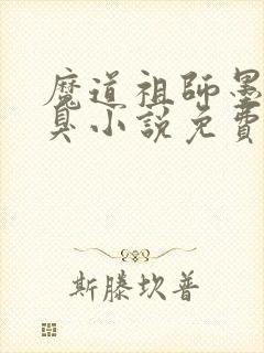魔道祖师墨香铜臭小说免费完本