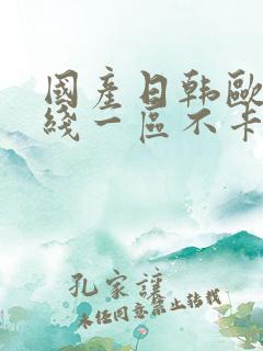 国产日韩欧美在线一区不卡