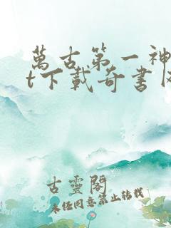 万古第一神txt下载奇书网