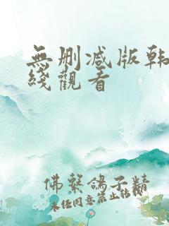 无删减版韩漫在线观看