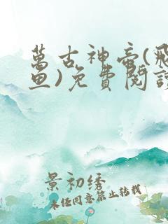 万古神帝(飞天鱼)免费阅读