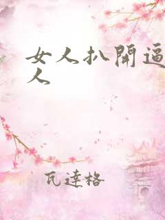 女人扒开逼让男人