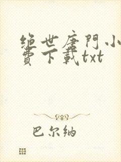绝世唐门小说免费下载txt