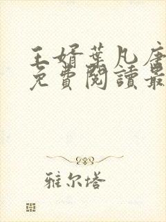 王婿叶凡唐若雪免费阅读最新章节