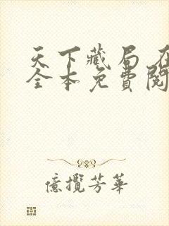 天下藏局 在线全本免费阅读
