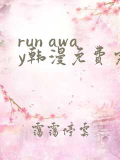 run away韩漫免费完整