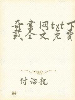奇书网txt下载全文免费