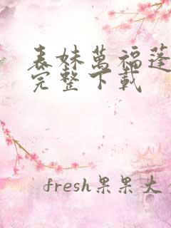 表妹万福蓬莱客完整下载