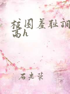 校园羞耻调教(高h