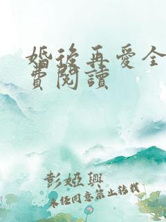 婚后再爱全文免费阅读