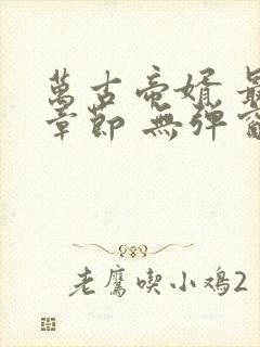万古帝婿 最新章节 无弹窗