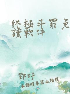 终极斗罗免费阅读软件