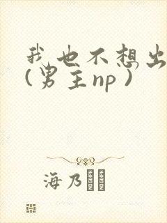 我也不想出轨的(男主np )