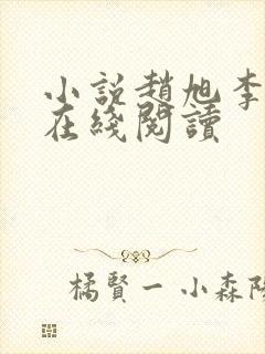 小说赵旭李晴晴在线阅读