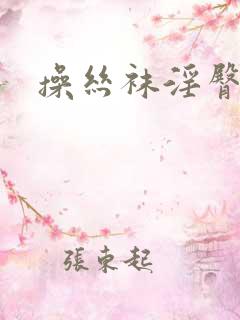 操丝袜淫臀小说