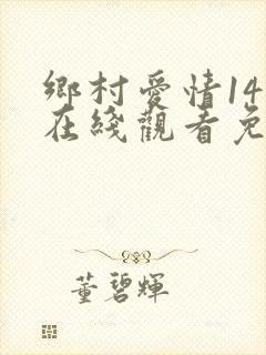 乡村爱情14部在线观看免费全集