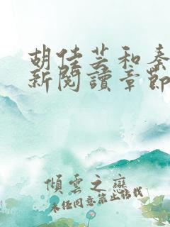 胡佳芸和秦峰最新阅读章节