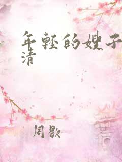 年轻的嫂子2高清