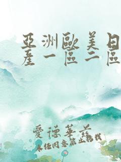 亚洲欧美日韩国产一区二区在线
