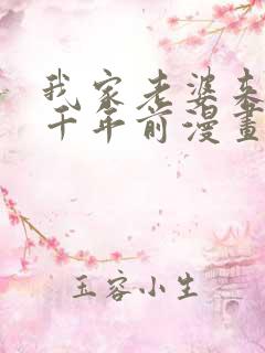 我家老婆来自一千年前漫画免费阅读下拉式