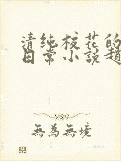 清纯校花的被擒日常小说赵诗宁