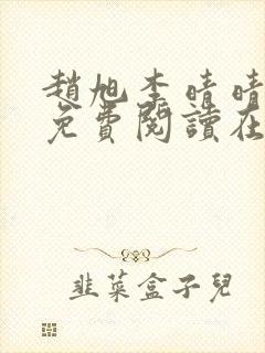 赵旭李晴晴全文免费阅读在线