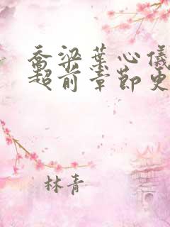 乔梁叶心仪最新超前章节更新内容