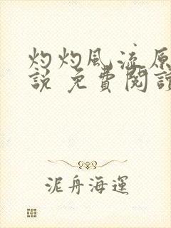 灼灼风流原著小说 免费阅读