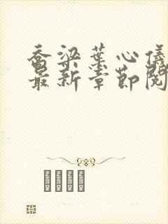 乔梁叶心仪小说最新章节阅读