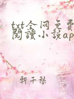 txt全网免费阅读小说app下载