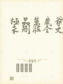 极品万岁爷小说未删版全文
