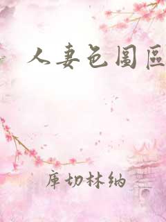 人妻色图区