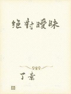 绝对暧昧