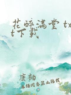 花醉满堂 txt下载