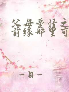 父母爱情之再续前缘哪里可以免费阅读