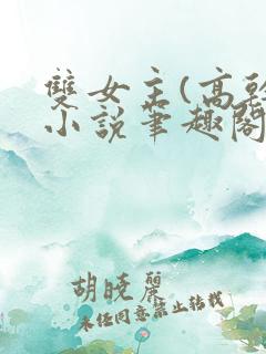 双女主(高干)小说笔趣阁