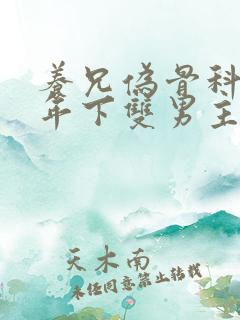 养兄伪骨科双龙年下双男主
