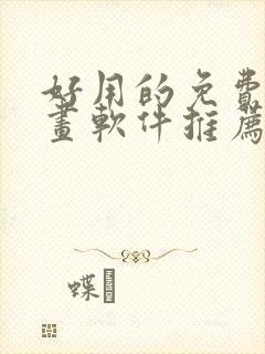 好用的免费追漫画软件推荐