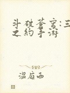 斗破苍穹:三年之约手游