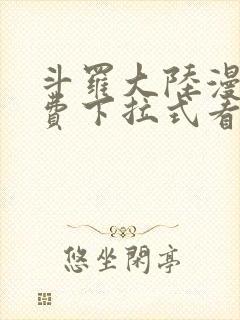 斗罗大陆漫画免费下拉式看