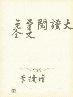 免费阅读大魏春全文