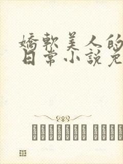 娇软美人的疼爱日常小说免费阅读