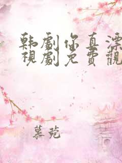 韩剧你真漂亮电视剧免费观看全集