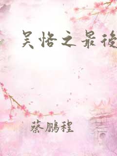 吴恪之最后结局
