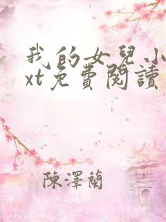 我的女儿小可txt免费阅读