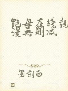 艳母在线观看动漫无删减